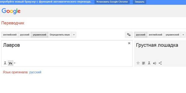 Google перекладає Лаврова, як "Грустную лошадку" - фото 2