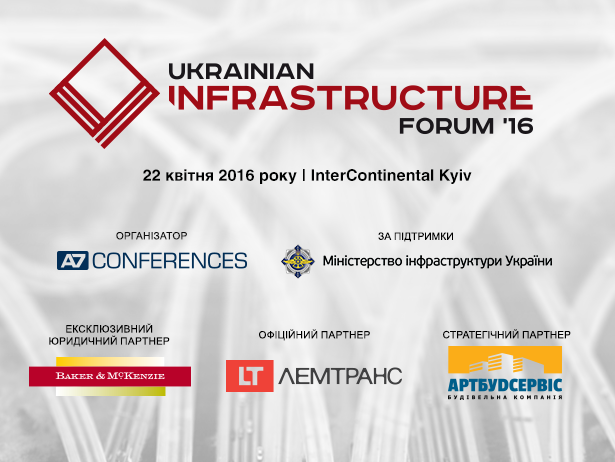 У Києві відбудеться перший інфраструктурний форум - фото 1