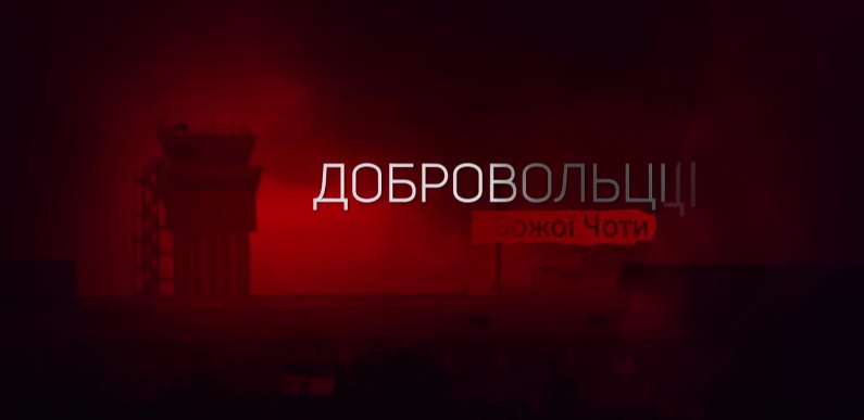 "Еспресо" покаже фільм про кіборгів Донецького аеропорту - фото 1