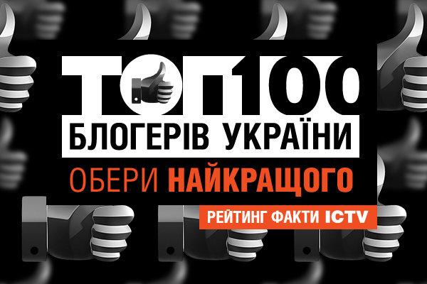 Сайт "Факти ICTV" запускає рейтинг "ТОП-100 блогерів" - фото 1