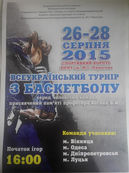 Провідні баскетболісти країни вражатимуть кошик на вінницькому турнірі  - фото 1