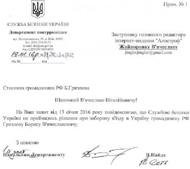 В СБУ пояснили, чому Гризлова пустили в Украъну (ДОКУМЕНТ) - фото 1