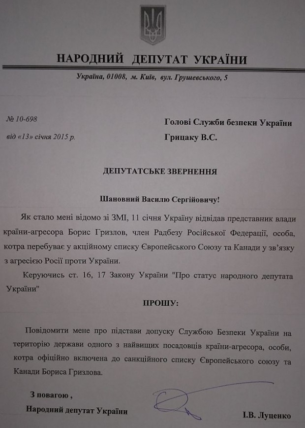 Луценко вимагає від СБУ пояснити допуск до України санкційного Гризлова (ДОКУМЕНТ) - фото 1