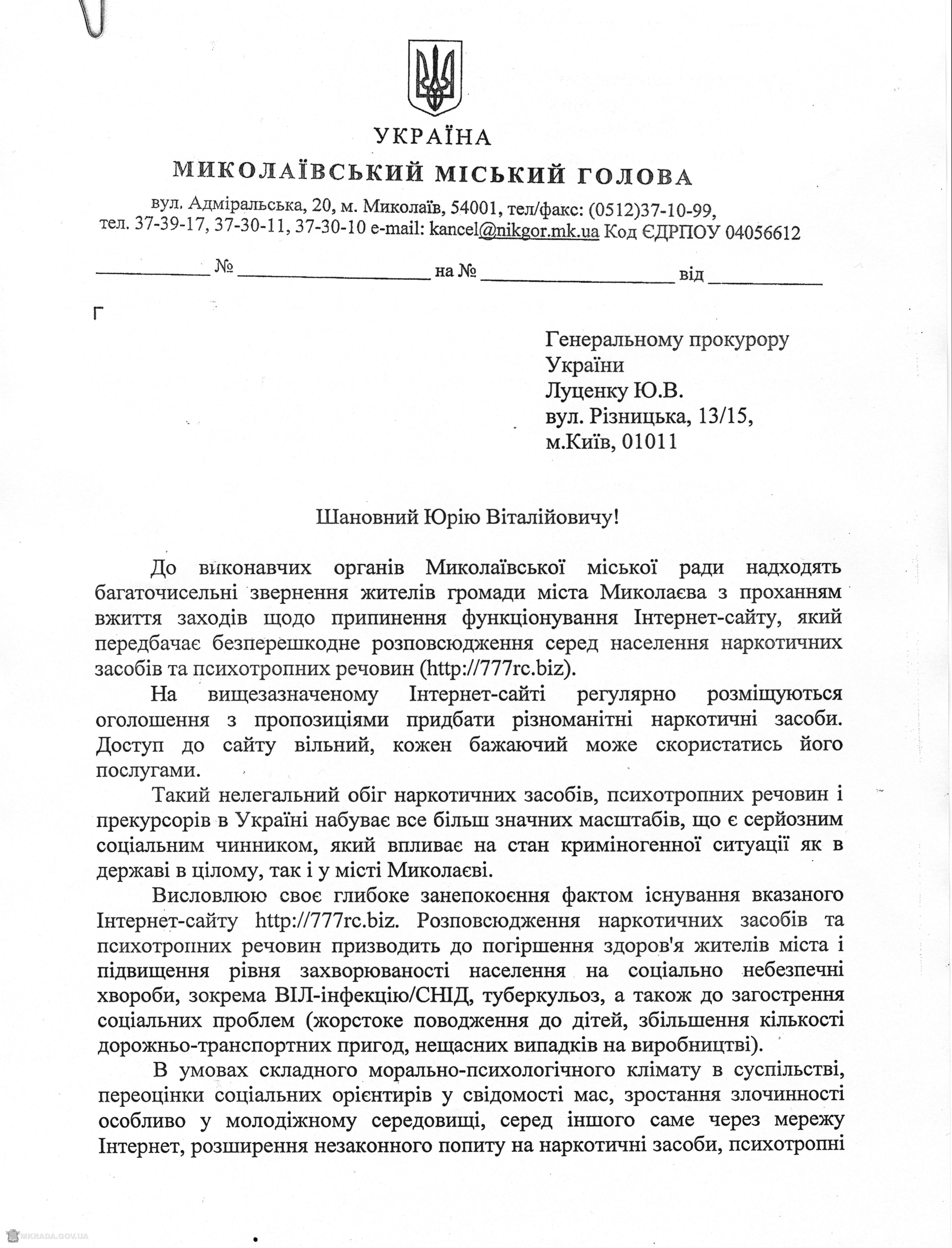 Мер Миколаєва просить Луценка закрити сайт, що торгує наркотиками - фото 1