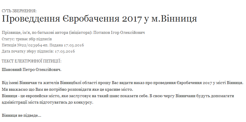 Президента просять провести Євробачення 2017 у Вінниці - фото 1