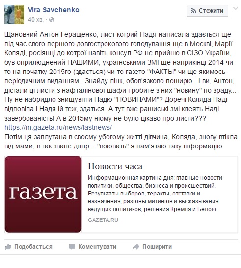 Савченко відповіла Геращенку щодо переписки з терористкою - фото 1