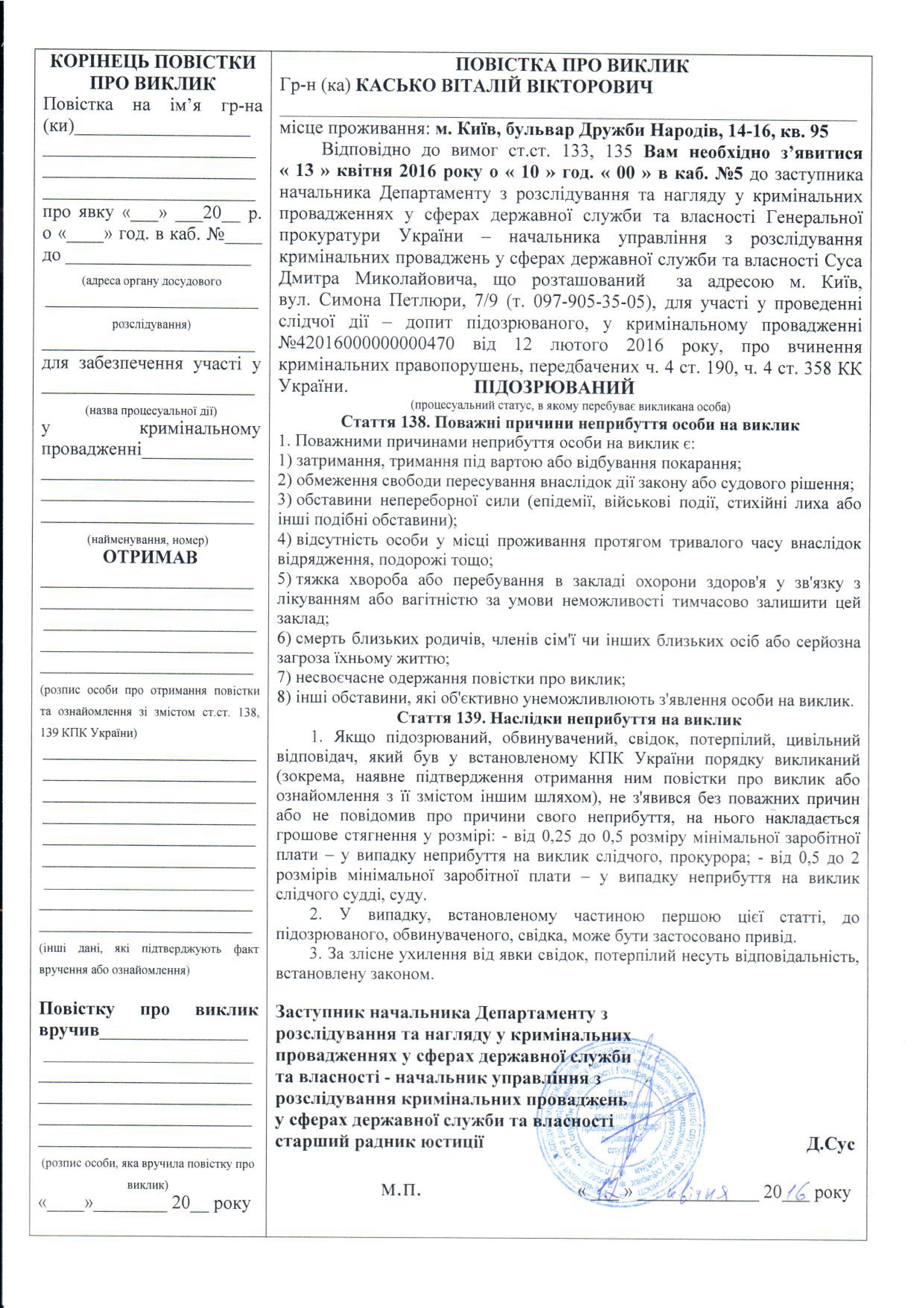ГПУ викликає Каська на допит 13 квітня (ДОКУМЕНТ) - фото 1