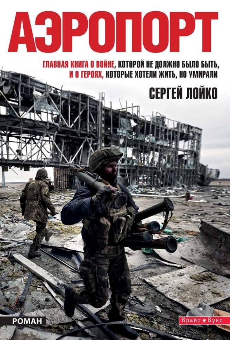 Вони билися за аеропорт: Уривки з роману журналіста Сергія Лойко - фото 1