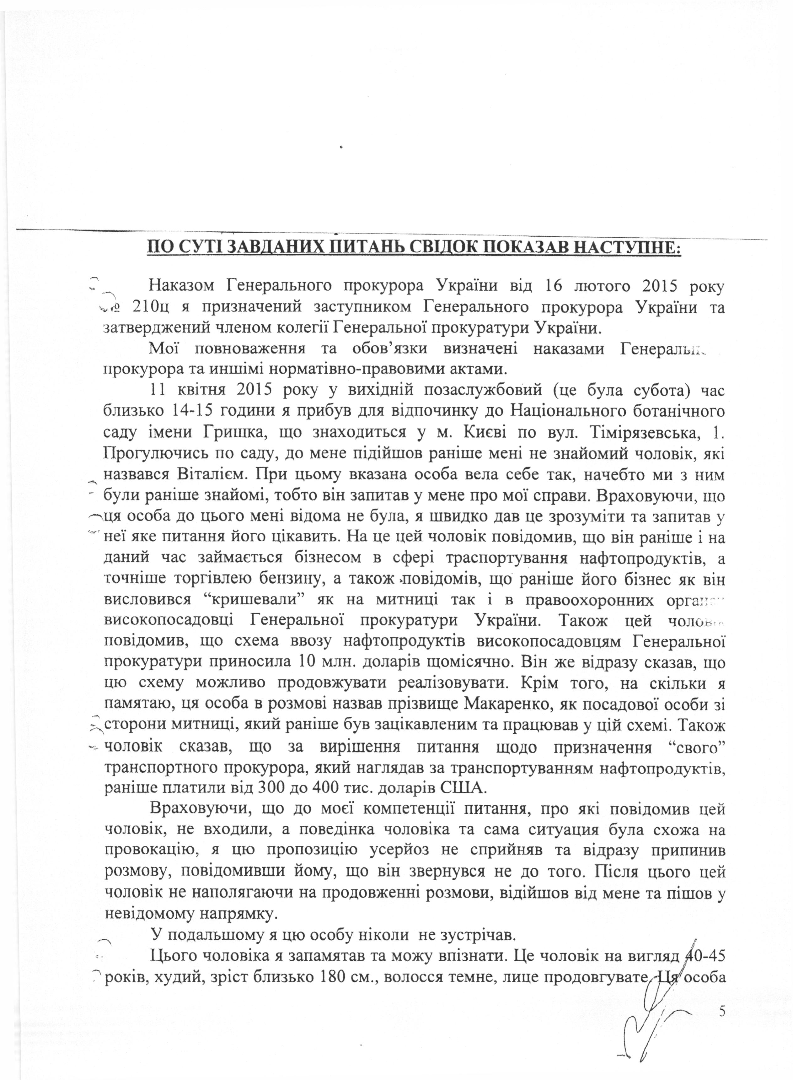 В ГПУ показали витяг з допиту Сакварелідзе про хабарника "Віталіка з ботсаду" (ДОКУМЕНТ) - фото 1