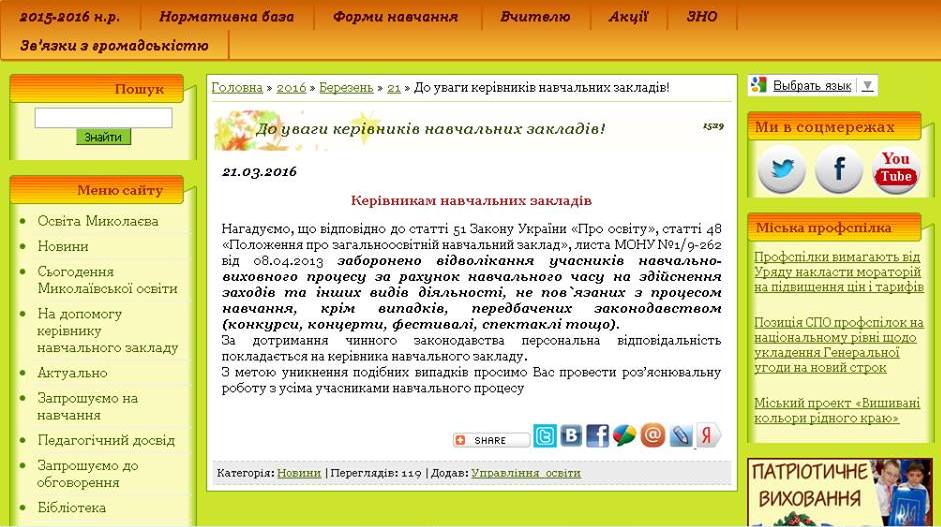 Миколаївське управління освіти "відфутболило" відповідальність за побори на керівництво шкіл