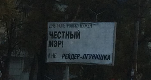 У Дніпропетровську піарщики кандидата у мери відповіли на "голубого воришку" - фото 1