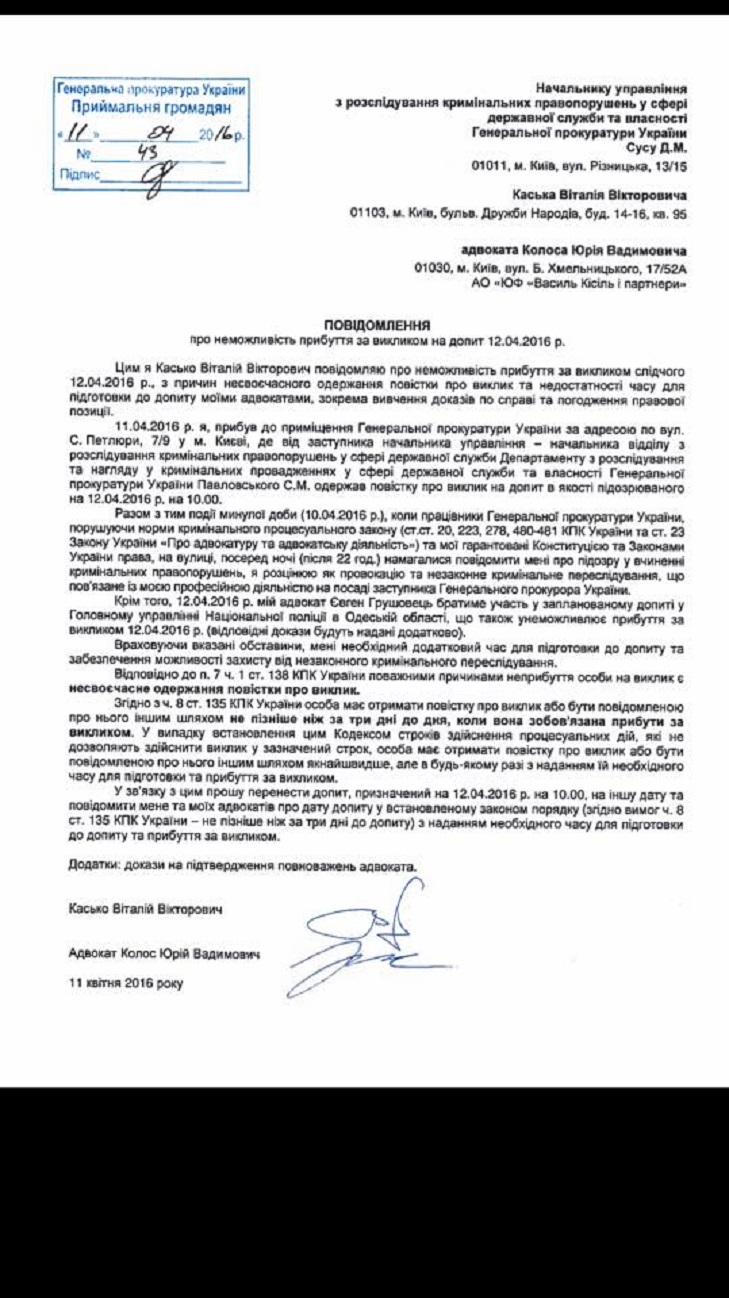 Касько заявив, що не збираються на допит у ГПУ (ДОКУМЕНТ) - фото 1