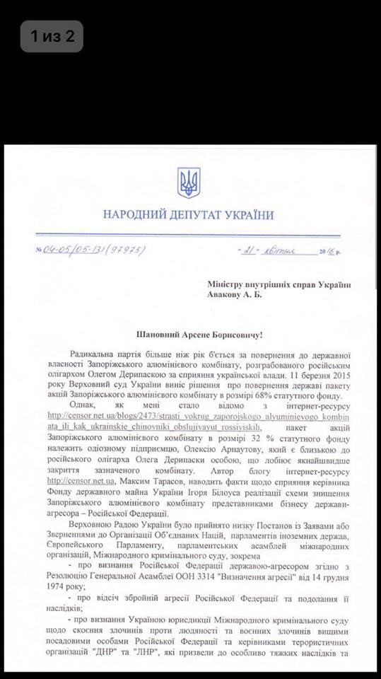 Нардеп просить Авакова захистити Запорізький алюмінієвий завод від Білоруса і російських олігархів - фото 1