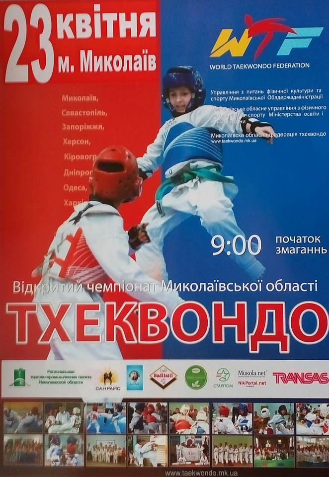 Тхеквондисти з восьми міст змагатимуться на Відкритому чемпіонаті Миколаївської області