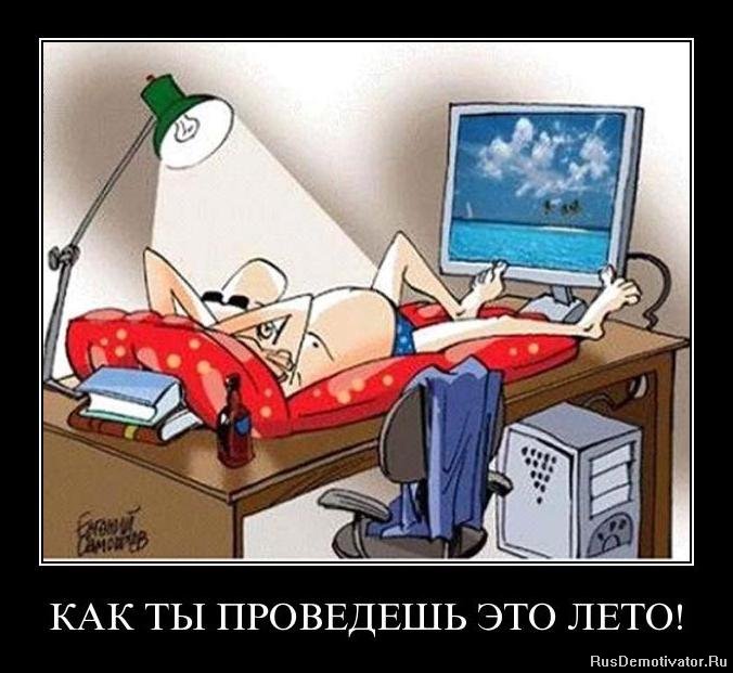 Стих как я провел отпуск Стих как я провел отпуск