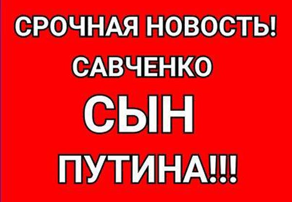 Савченко - це син Путіна та типова грантожерська принциповість пані Гопко - фото 4