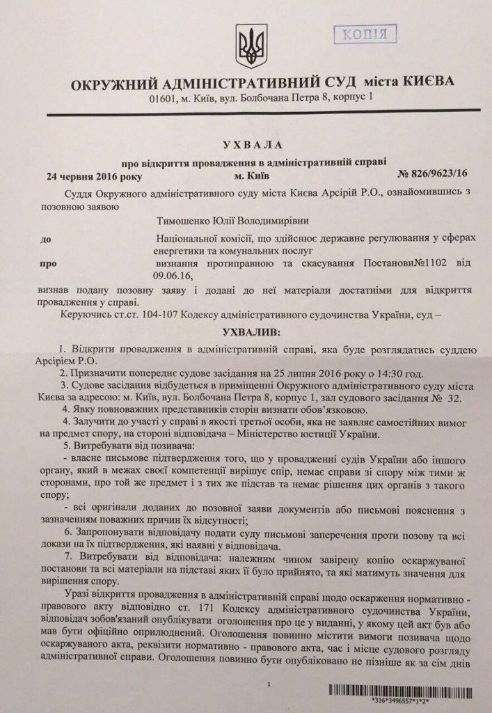 Суд відкрив справу за "тарифними" позовами Тимошенко (ДОКУМЕНТ) - фото 2