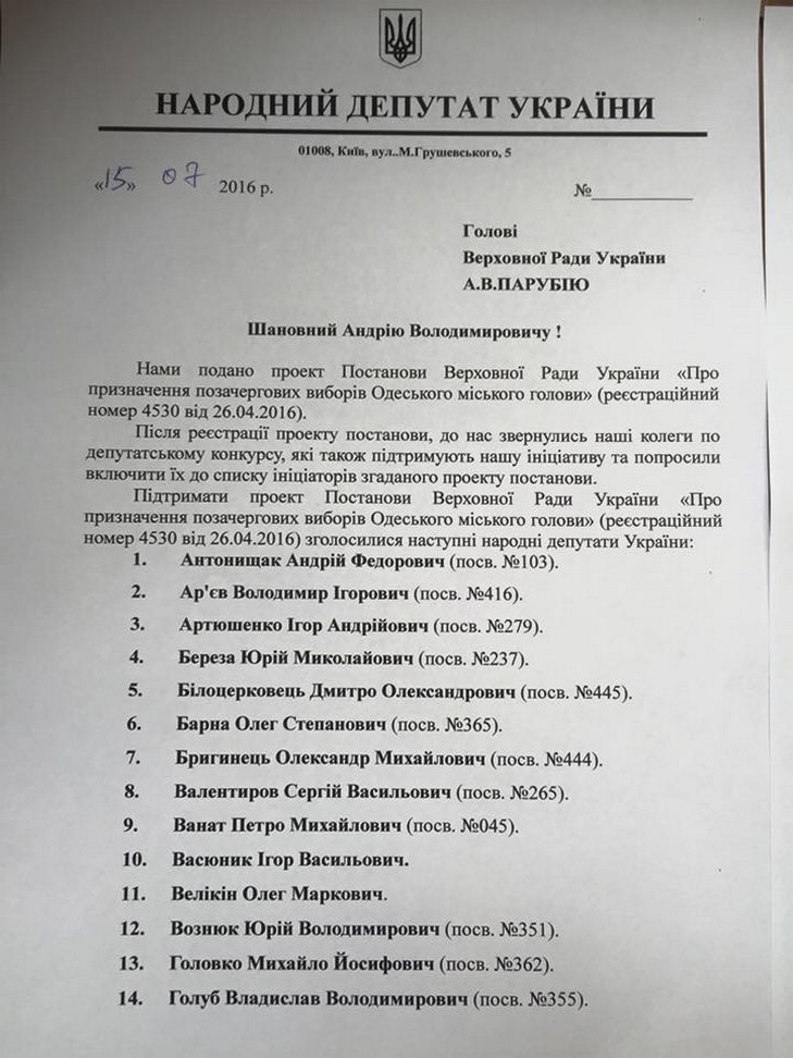 70 нардепів підтримали ініціативу про позачергові вибори мера Одеси (ДОКУМЕНТ) - фото 1