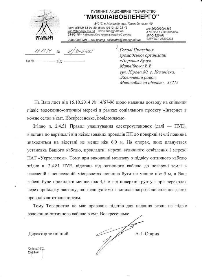 Активіст заявив, що "Миколаївобленерго" вимагало хабар за проведення інтернету в села