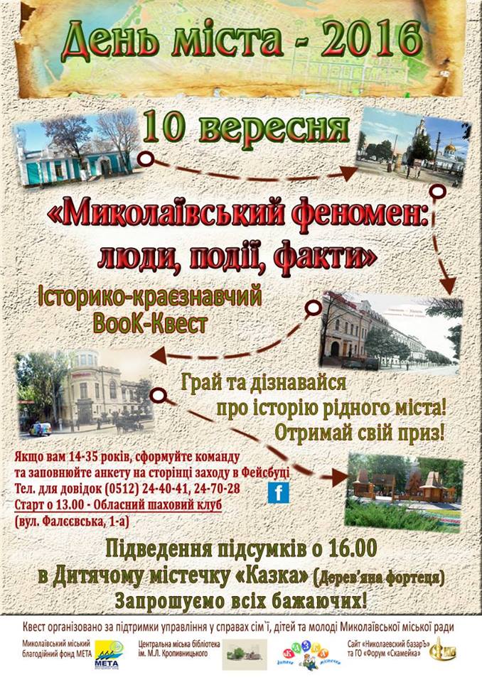 Миколаївців запрошують стати учасниками історико-краєзнавчого book-квесту