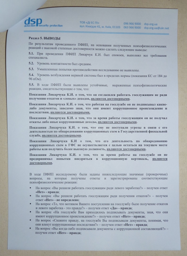 Лікарчука спіймали на підробці тесту поліграфа (ФОТО, ВІДЕО)  - фото 3