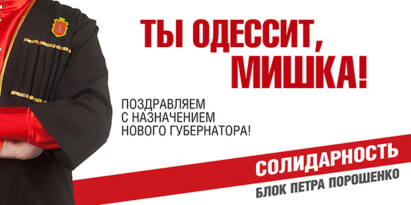 Партія Порошенка вирішила привітати одеситів дуже оригінальним білбордом (ФОТОФАКТ) - фото 1