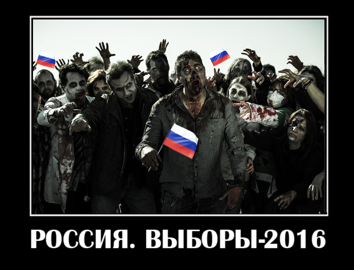 Чи будуть зомбі та котики приймати участь у російських виборах (ФОТОЖАБИ) - фото 4
