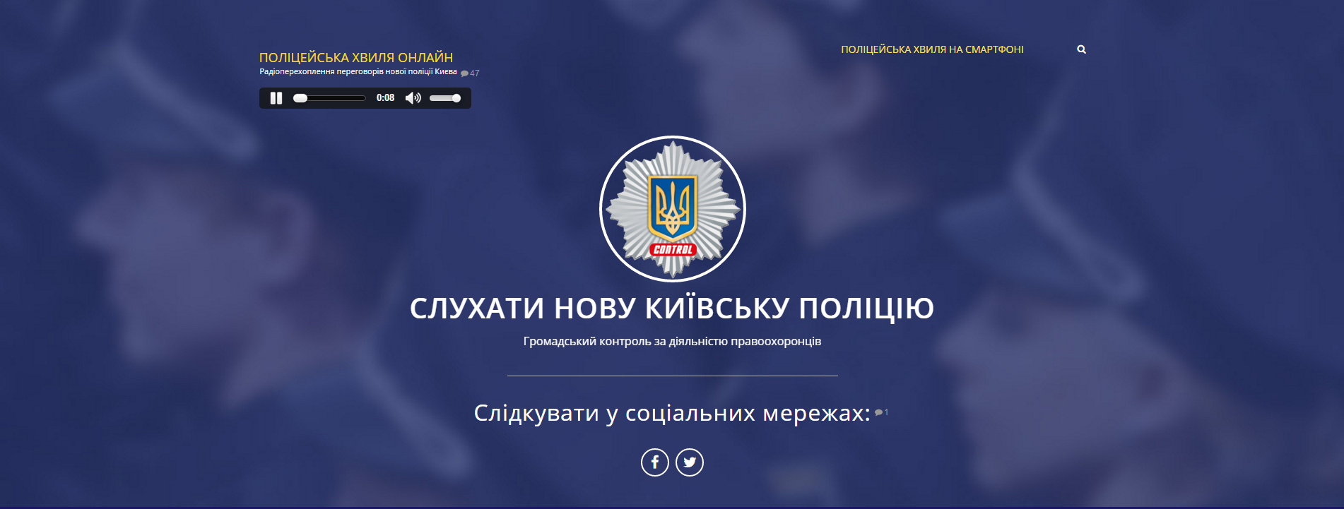 В інтернеті транслюють переговори нових київських поліцейських - фото 1