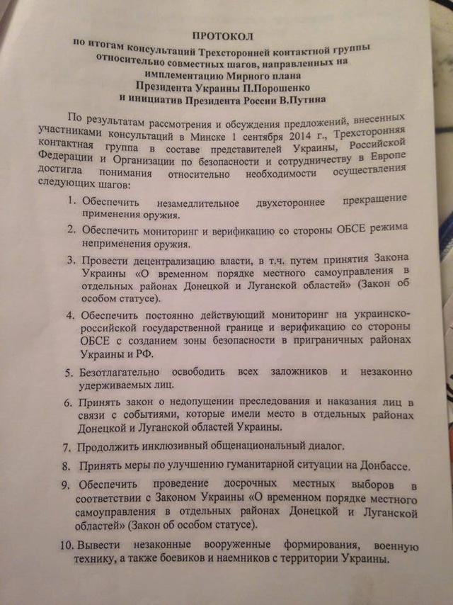 Семенченко оприлюднив мінські протоколи (ДОКУМЕНТИ) - фото 2