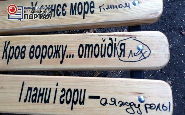 У Павлограді вандали познущалися з лавочки з текстом "Заповіту" - фото 1