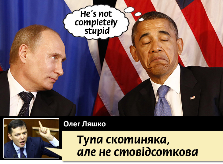 Не зовсім дурний: Як би переклали Обаму Ляшко, Лавров та Керрі (ФОТОЖАБИ) - фото 1