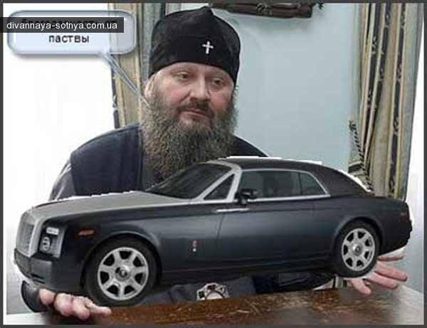 Владика Павло "Мерседес" святкує свій день народження (ФОТОЖАБИ) - фото 6 Владика Павло "Мерседес" святкує свій день народження (ФОТОЖАБИ) - фото 6