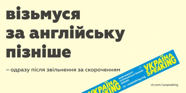Ві дон'т нід ноу ед'юкейшн: Як погана реклама англійської допомагає українській мові - фото 2