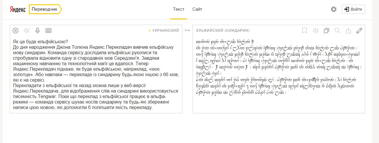 Яндекс-перекладач шукає ельфів для вивчення їхньої мови - фото 1
