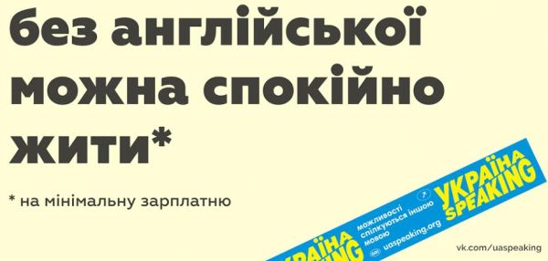 Ві дон'т нід ноу ед'юкейшн: Як погана реклама англійської допомагає українській мові - фото 1