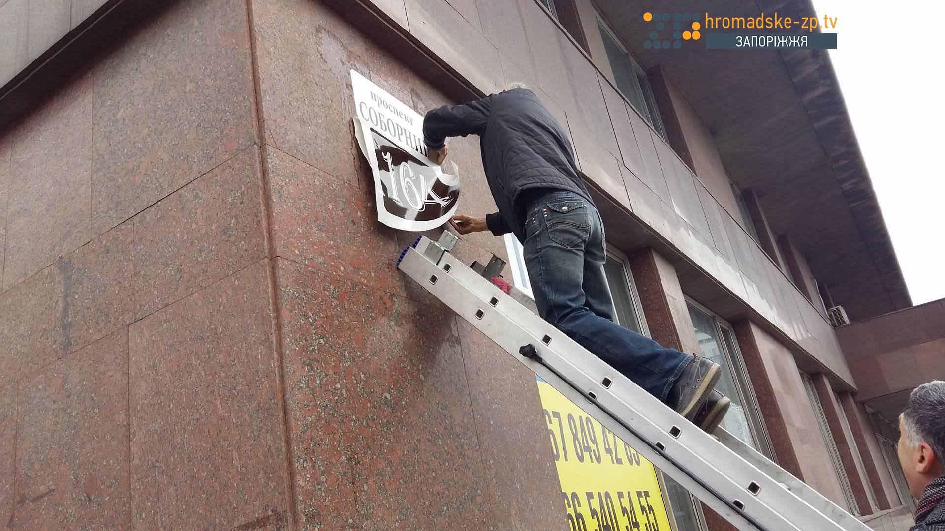 Запорізькі активісти повісили на будівлю ОДА табличку з "декомунізованою" адресою