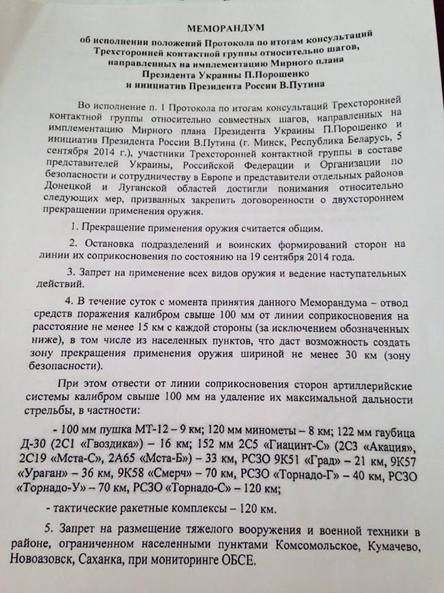 Семенченко оприлюднив мінські протоколи (ДОКУМЕНТИ) - фото 4