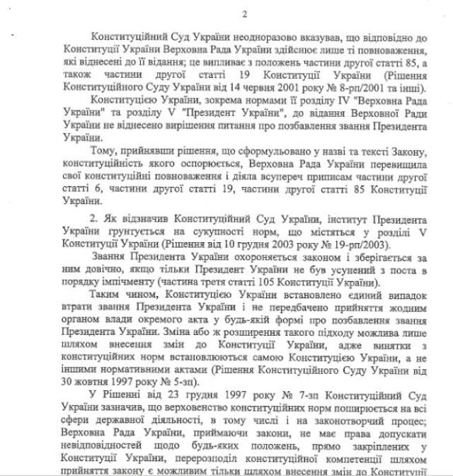 Порошенко просить Конституційний суд визнати неконституційним закон про позбавлення Януковича звання президента - фото 2