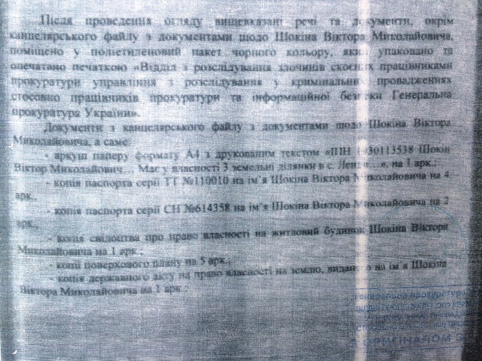 Під час обшуку у "діамантового" Корнійця знайшли копії особистих документів Шокіна - фото 2