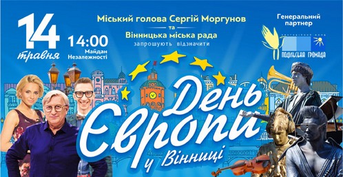 Чим Вінниця дивуватиме на "День Європи" - фото 1