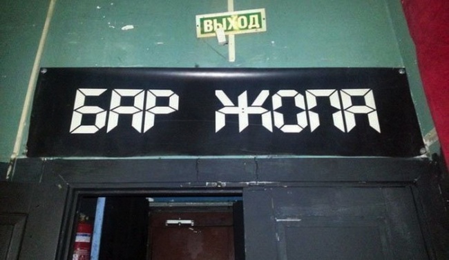 ТОП-12 назв ресторанів на Росії, які доведуть вас до істерики  - фото 3