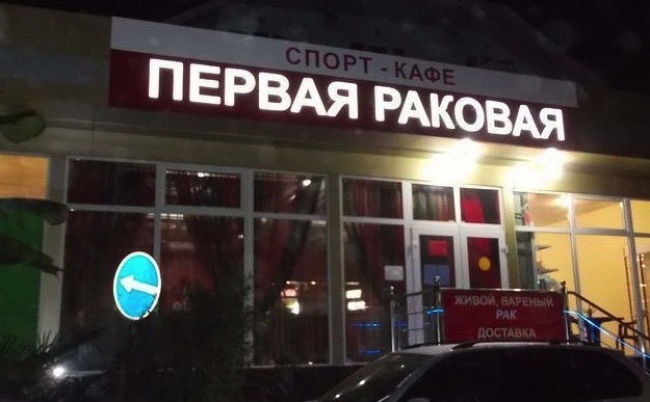ТОП-12 назв ресторанів на Росії, які доведуть вас до істерики - фото 4