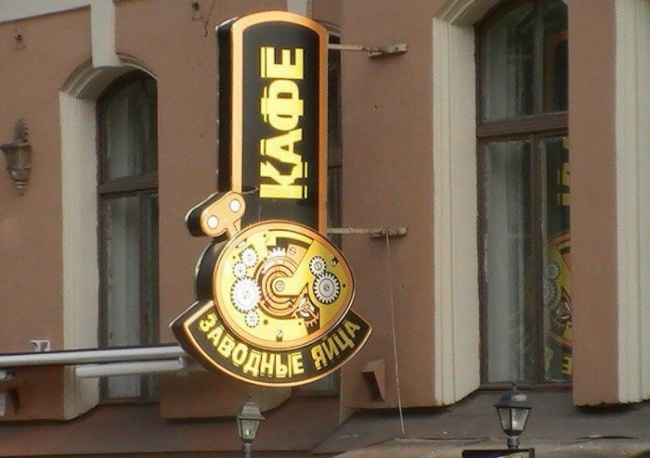 ТОП-12 назв ресторанів на Росії, які доведуть вас до істерики - фото 5