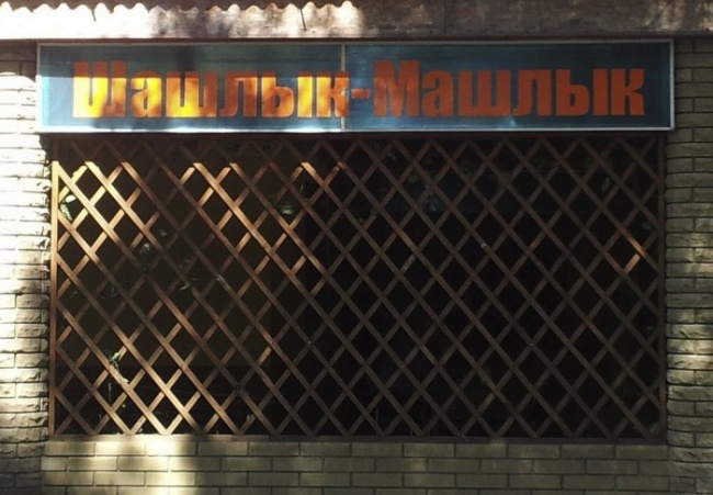 ТОП-12 назв ресторанів на Росії, які доведуть вас до істерики  - фото 8