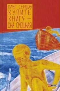 Два роки без України: Як Росія катувала Олега Сенцова - фото 4