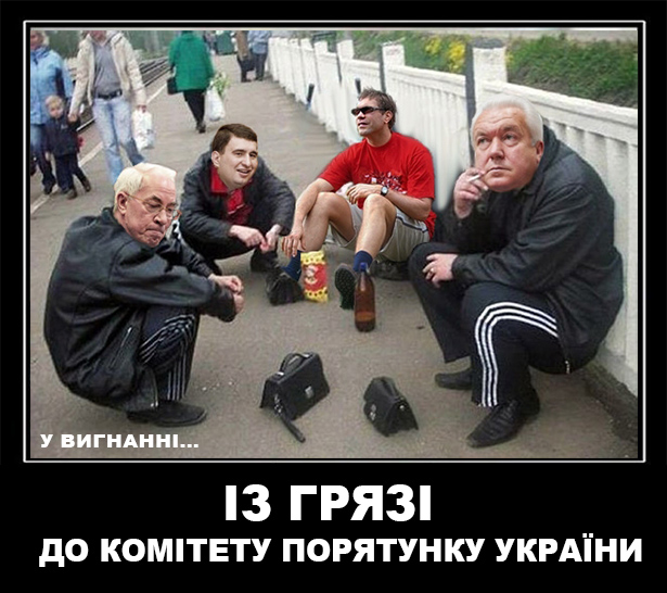 Навіщо Путін сварить Азарова з Януковичем (ФОТОЖАБИ) - фото 3