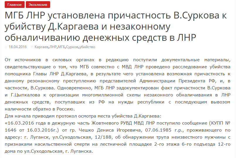"МДБ ЛНР" звинуватило Суркова у вбивстві помічника Плотницького - фото 1 "МДБ ЛНР" звинуватило Суркова у вбивстві помічника Плотницького - фото 1
