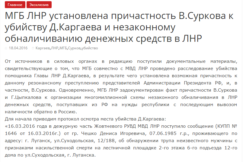 "МДБ ЛНР" звинуватило Суркова у вбивстві помічника Плотницького - фото 1