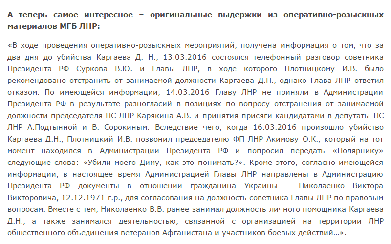 "МДБ ЛНР" звинуватило Суркова у вбивстві помічника Плотницького - фото 4