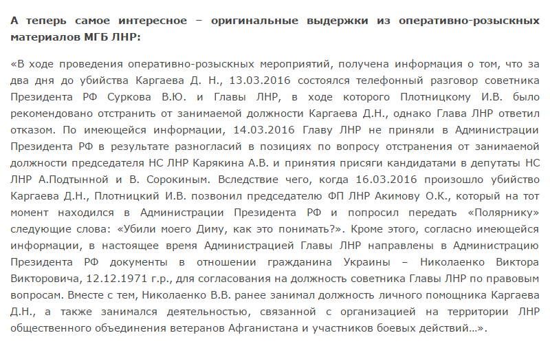 "МДБ ЛНР" звинуватило Суркова у вбивстві помічника Плотницького - фото 4 "МДБ ЛНР" звинуватило Суркова у вбивстві помічника Плотницького - фото 4
